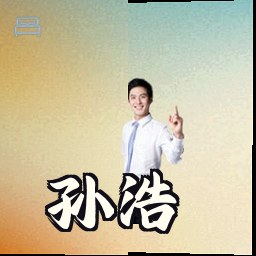 孙浩